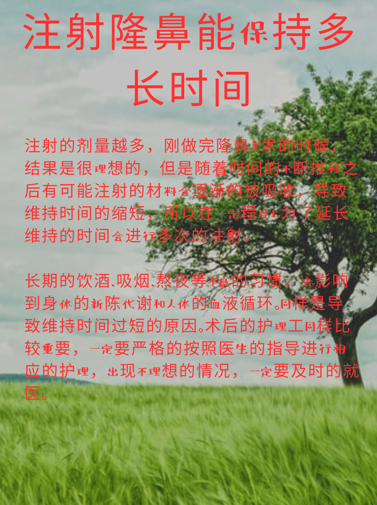 注射隆鼻能保持多长时间