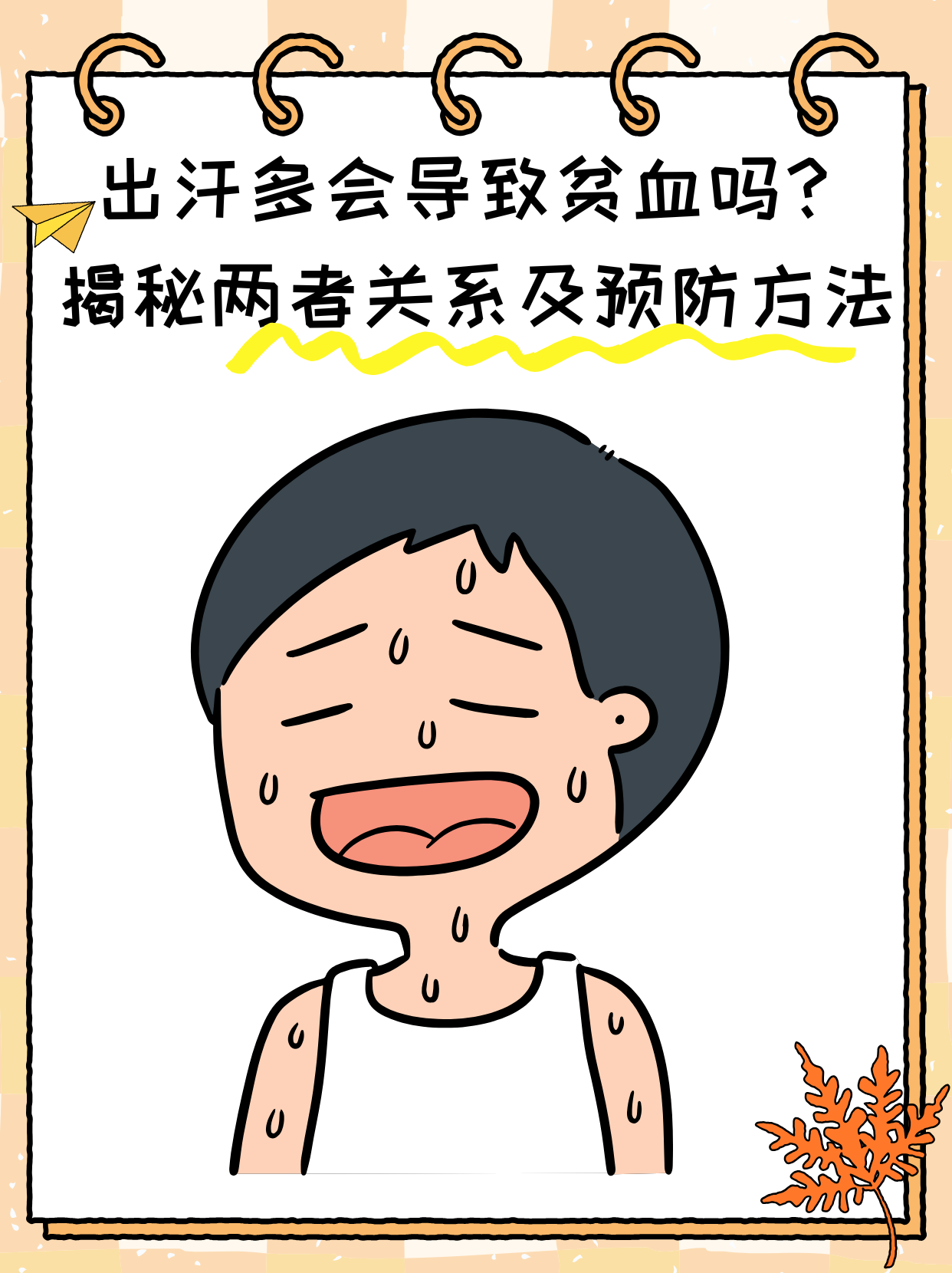 为什么不会出汗 为什么不会出汗