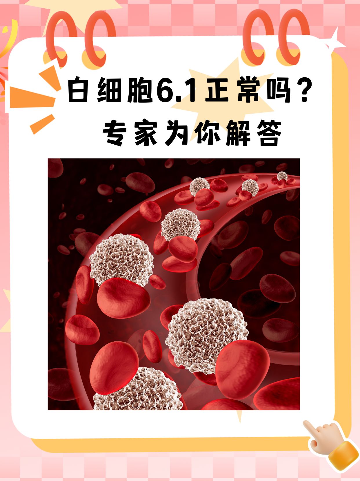 白细胞6.1正常吗?