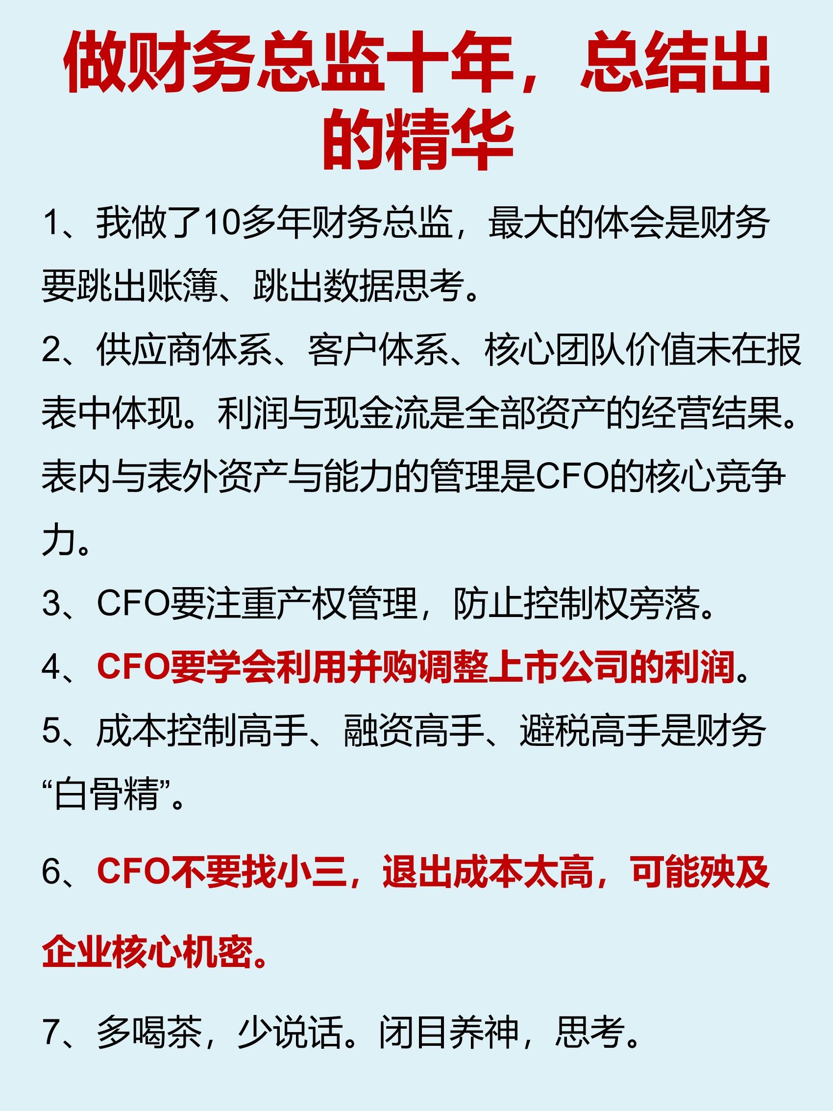 十年财务总监总结出来的精华 1,我做了10多年财务总监,最大的体会是