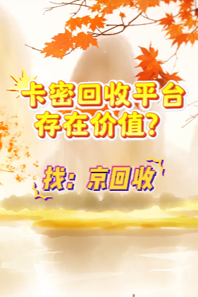 最好的卡密回收平台 最好的卡密回收平台