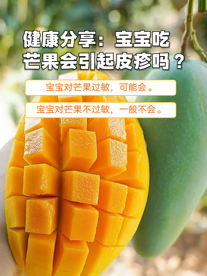 如果宝宝对芒果不过敏,一般是不会引起皮疹的;如果宝宝对芒果存在