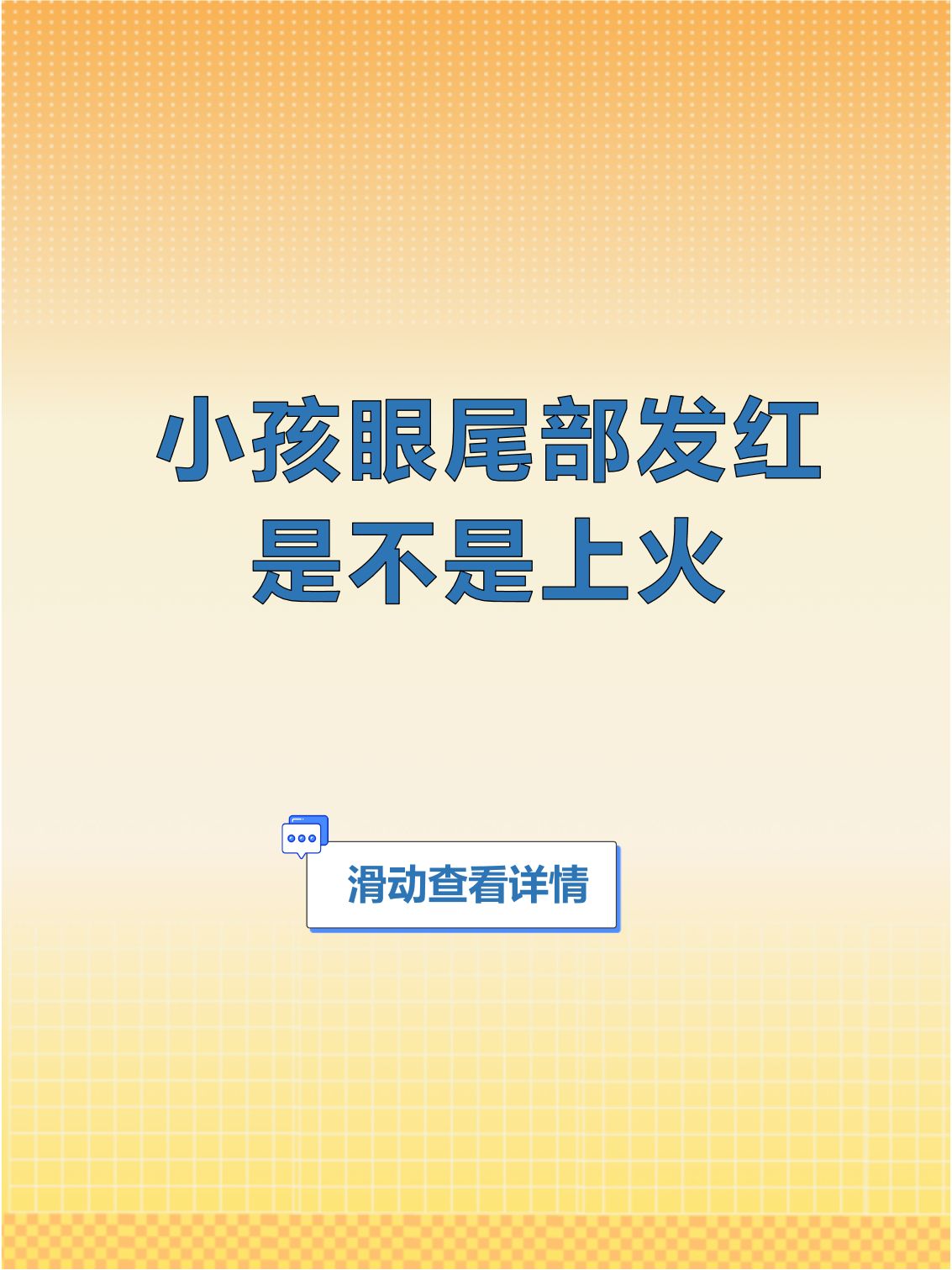 小孩眼尾部发红是不是上火