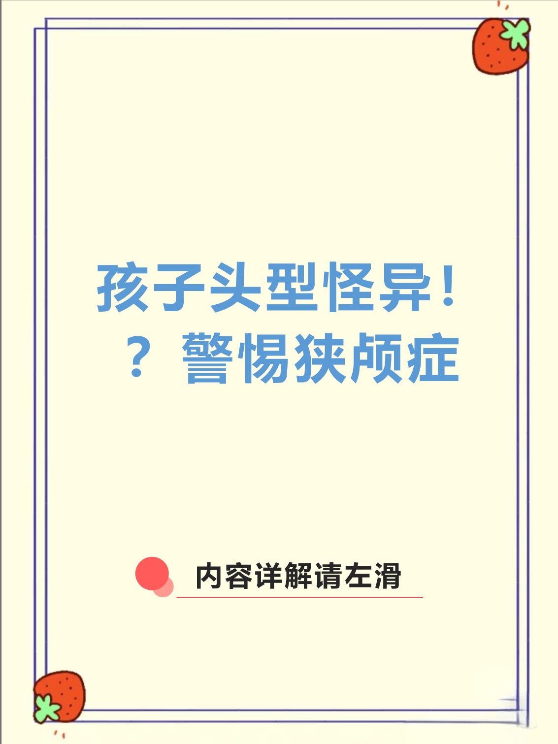 孩子头型异常可能是发育问题,其中狭颅症需要特别警惕