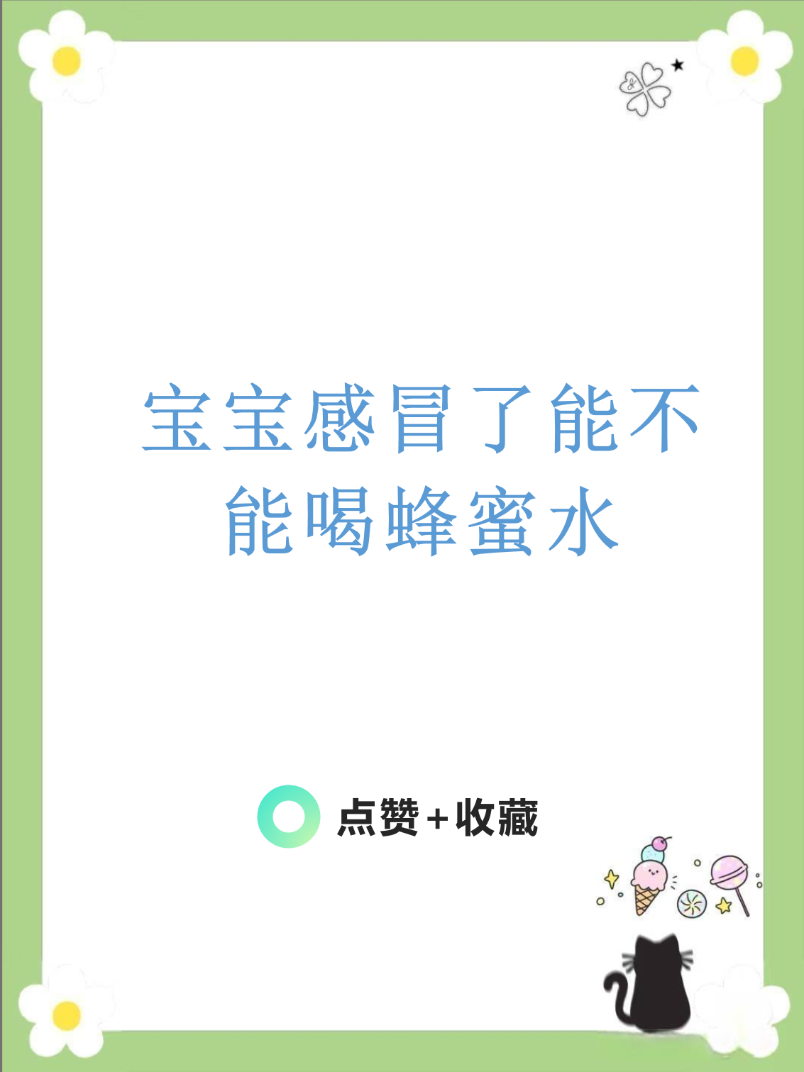 一岁多的婴儿可以喝蜂蜜水吗(一岁多的宝宝可不可以喝蜂蜜水)