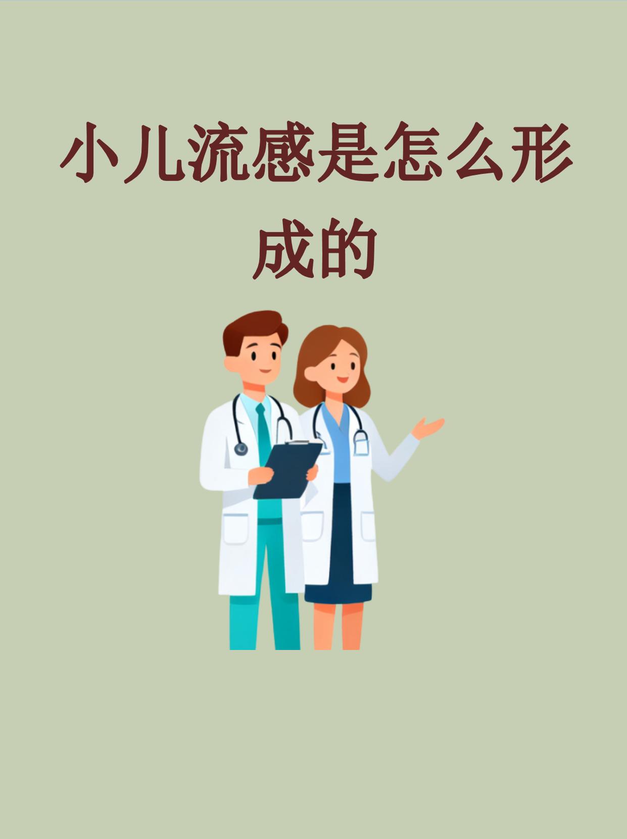 这种季节性传染病主要由流感病毒引起通过飞沫和接触传播儿童因免疫