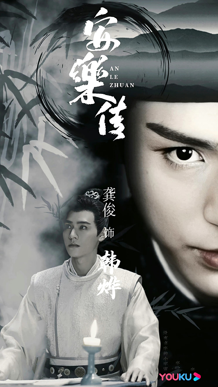 这几张《安乐传》韩烨的海报做得好有意境.