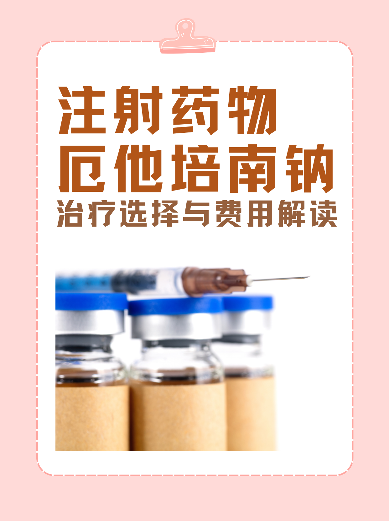 注射药物厄他培南钠,治疗选择与费用解读