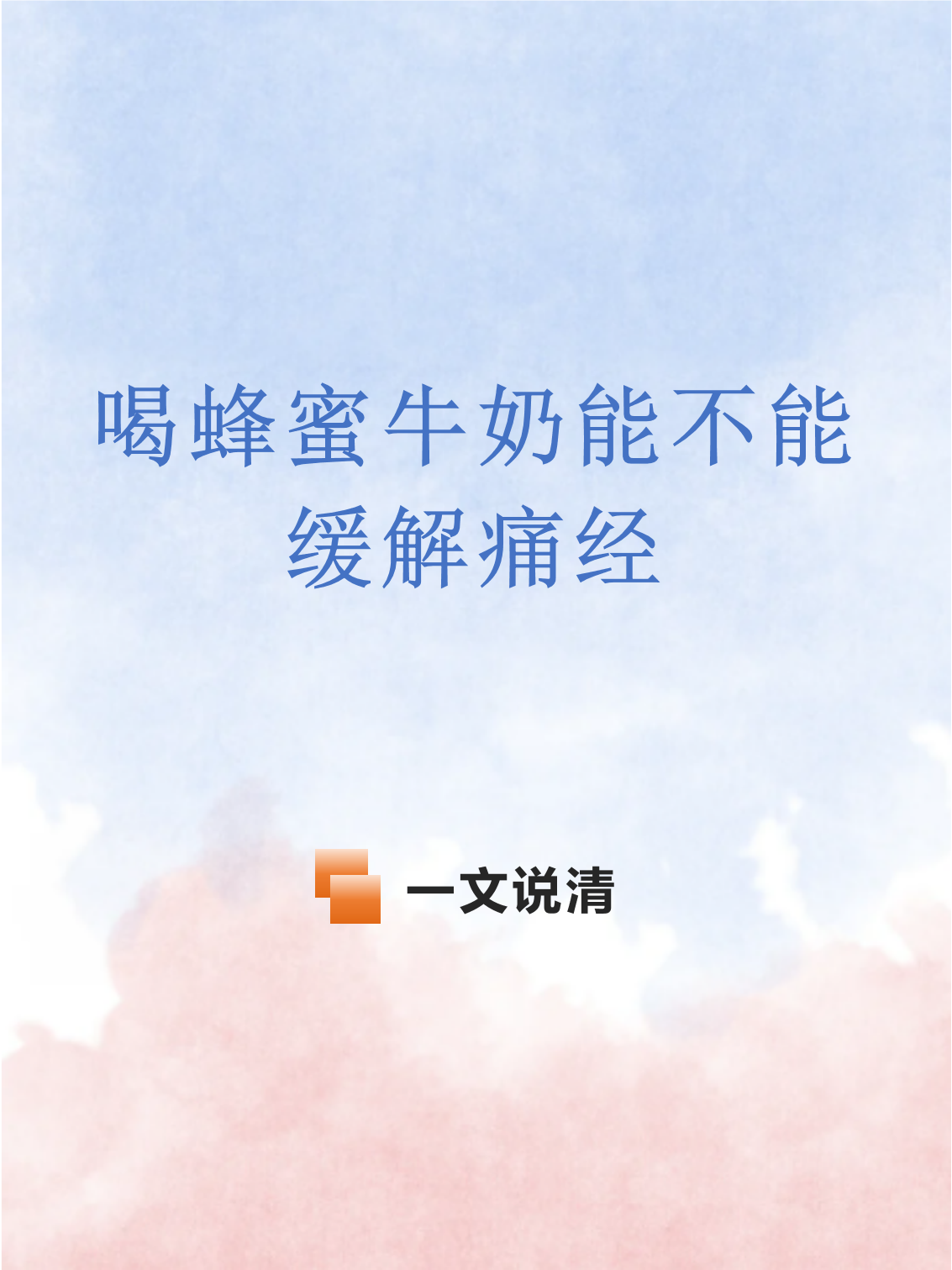 牛奶配蜂蜜能吃吗(牛奶配蜂蜜能喝吗) 牛奶配蜂蜜能吃吗(牛奶配蜂蜜能喝吗)