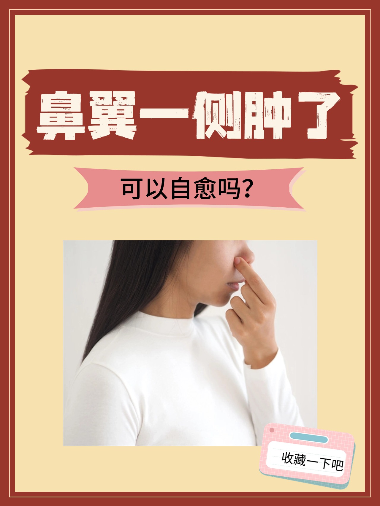 鼻翼一侧肿了可以自愈吗