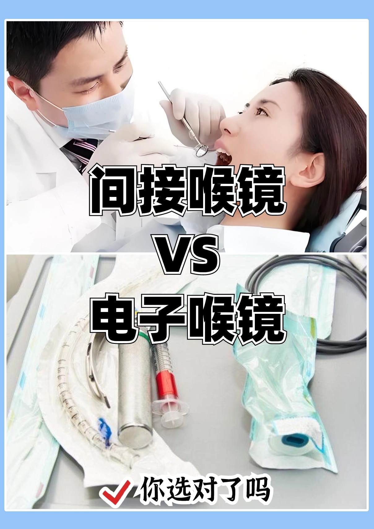 间接喉镜vs电子喉镜,你选对了吗