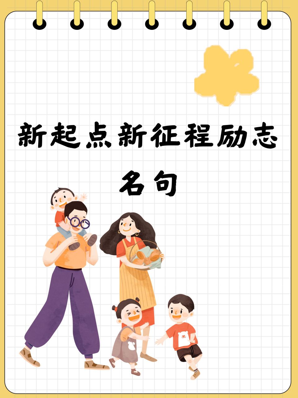 新起点新征程励志名句  1.