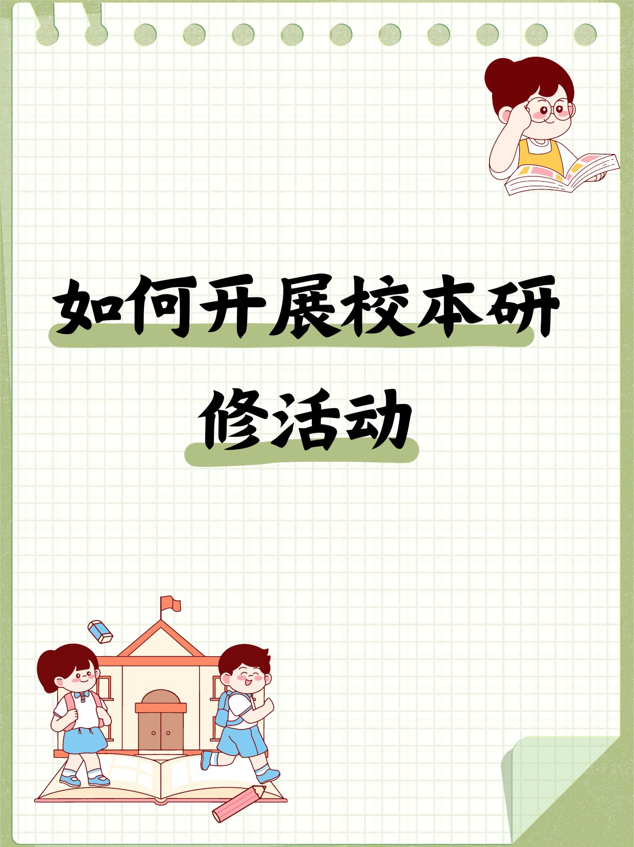 校本研修的三种形式