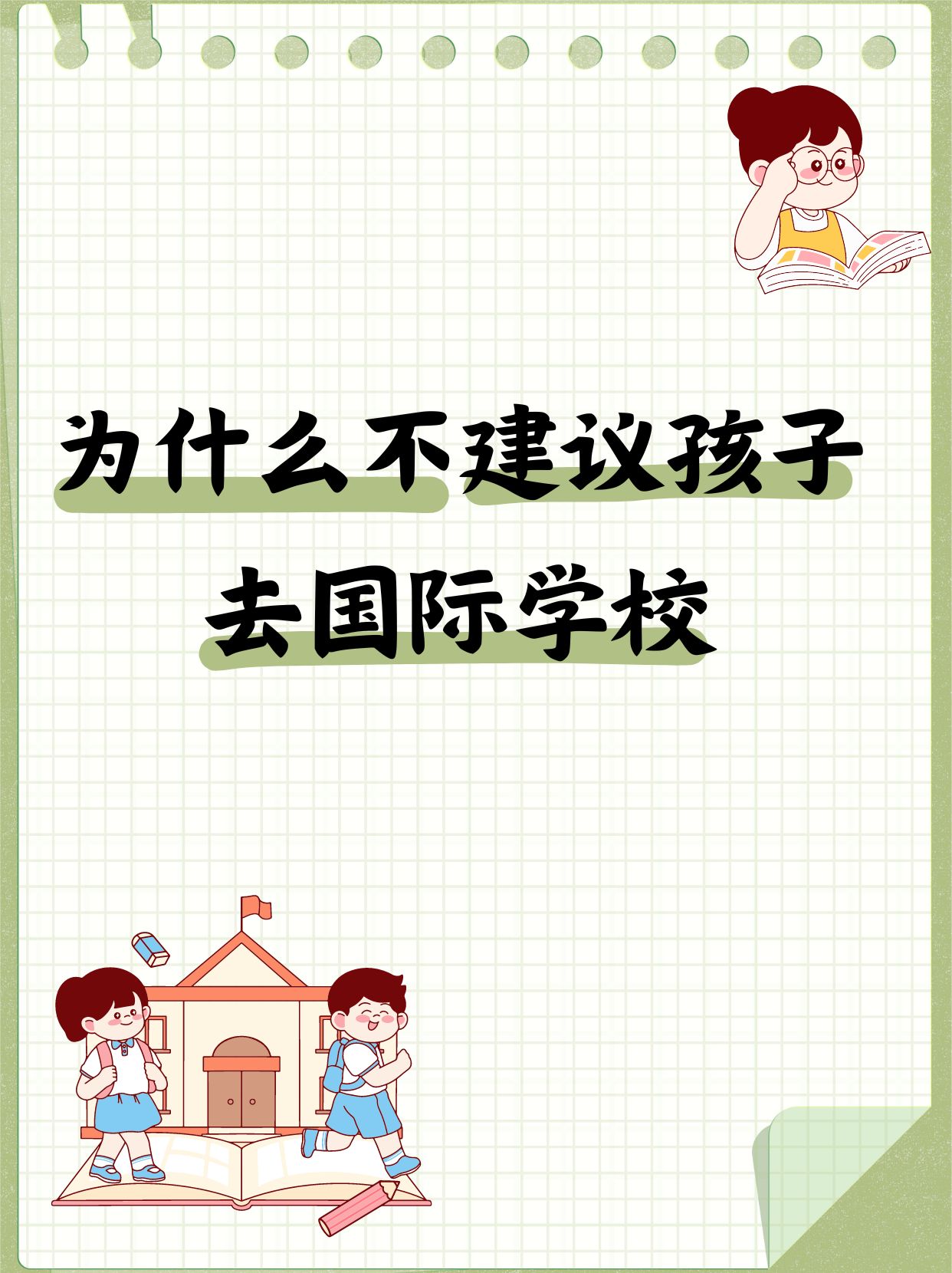 为什么不建议去国际学校