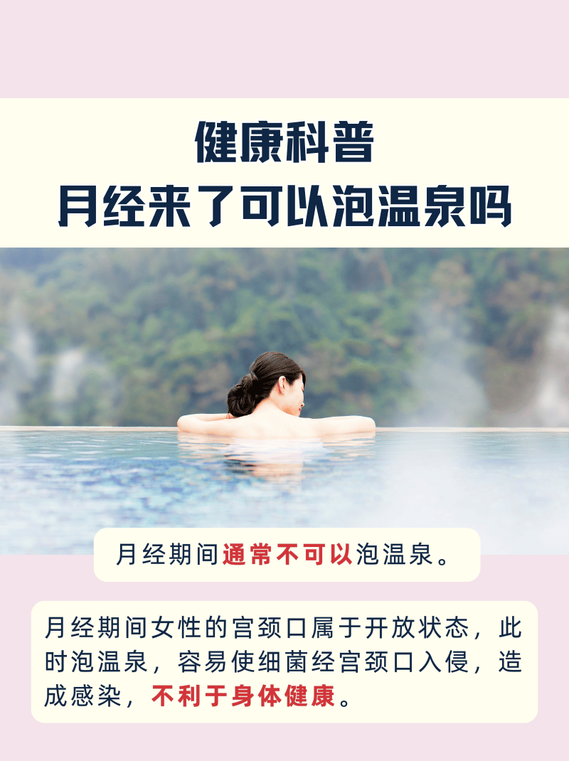 健康科普:月经来了可以泡温泉吗  月经是女性的一种正常生理现象,在这