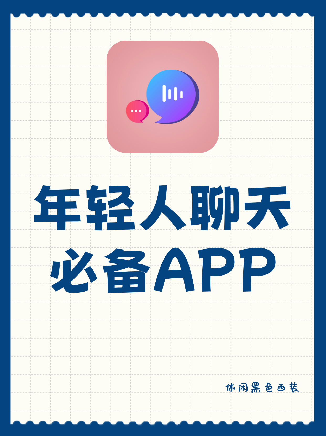 觅话app体验2个月后的真实感受 曾经有一段时间我因为无聊至极想