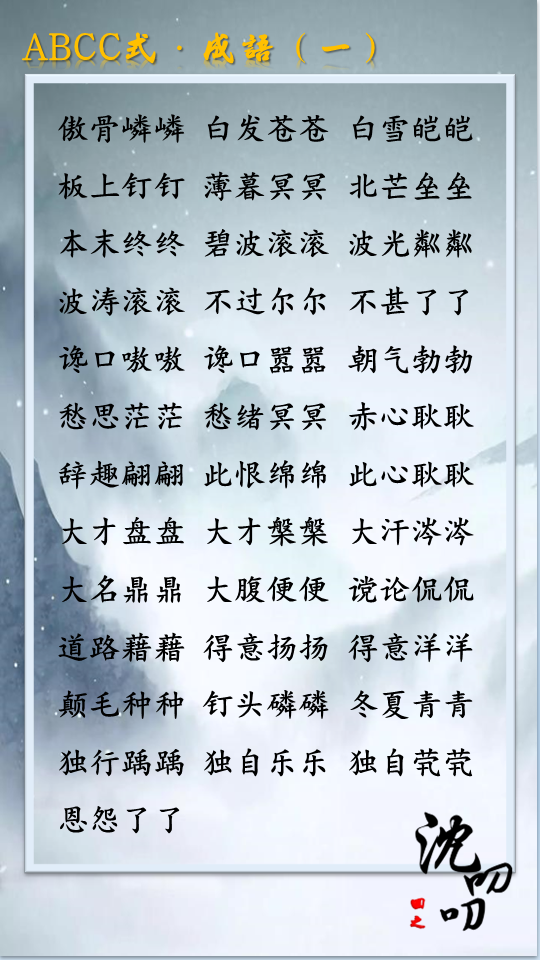 abcc式成语大汇总
