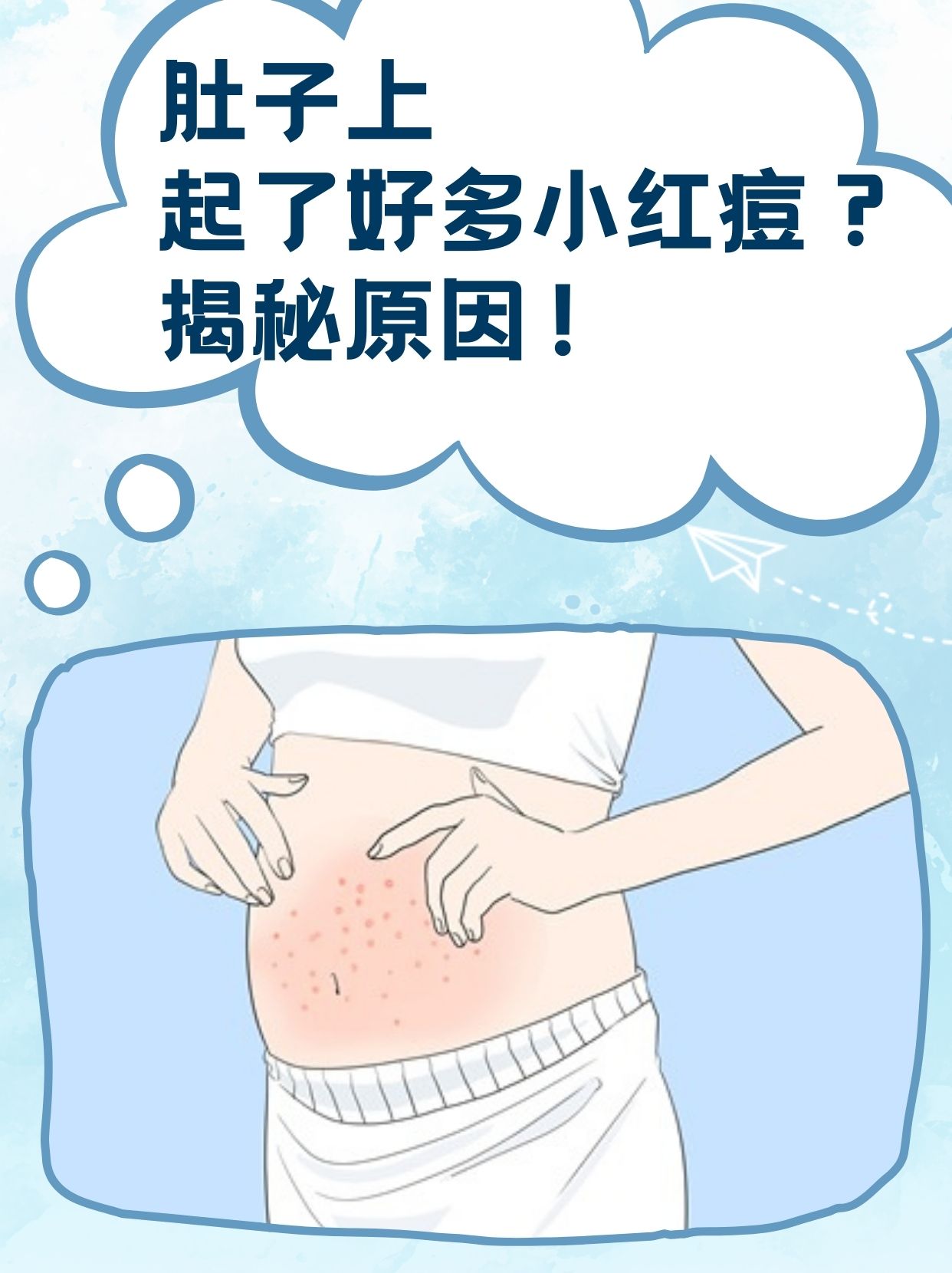 肚子上起了好多小红痘,多考虑是由于各种内外原因引起的皮肤类疾病