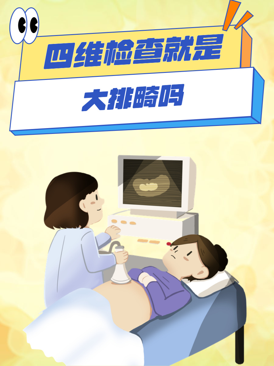 四维检查一般是大排畸检查的一种方四维大排畸四维彩超宣传图片大全