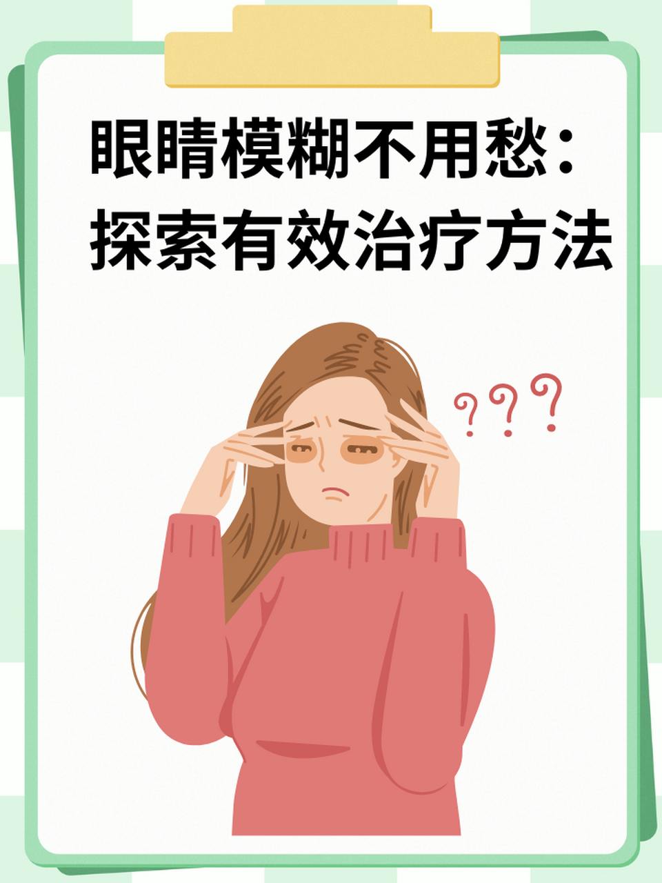 如何有效治疗眼睛模糊,恢复清晰的视觉?