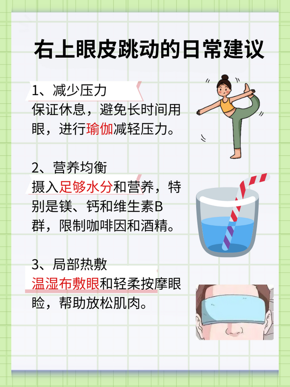 👉右眼眼皮持续跳动:是什么原因?