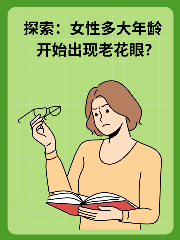 对于女性来说,老花眼是一个常见的现象