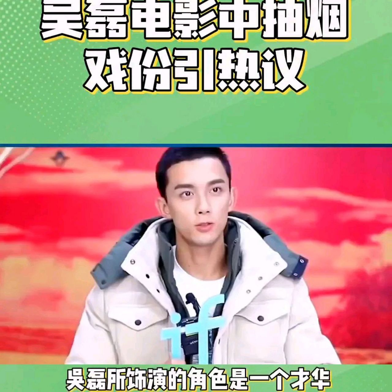 这场戏中,吴磊饰演的编剧通过抽烟来表达内心的沉痛和迷茫,同时也为