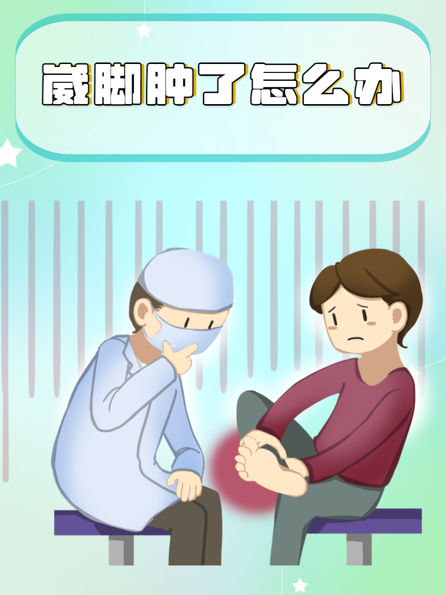 ♂走在人生路上,难免会有些小问题,比如崴脚