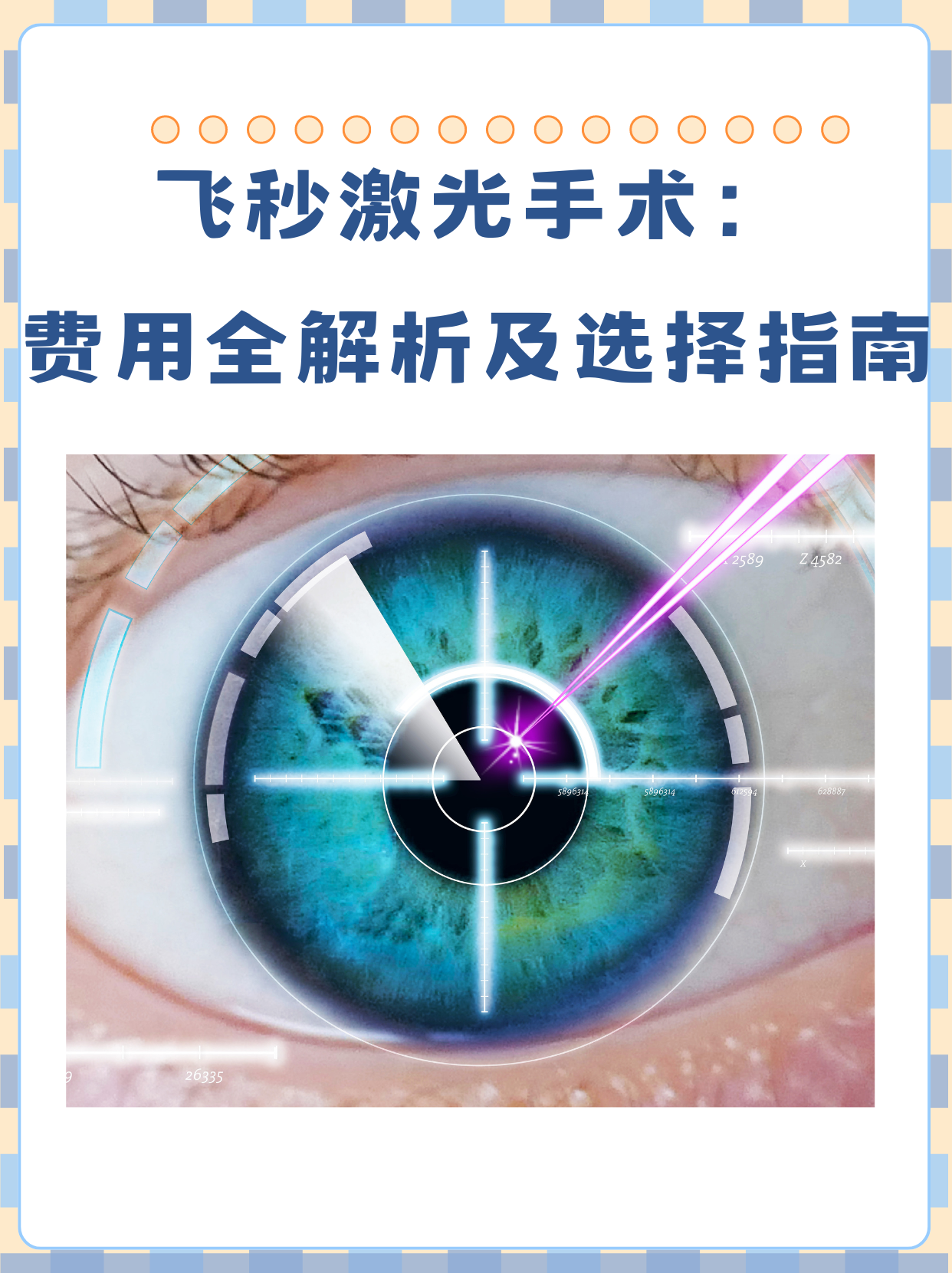 飞秒激光手术:费用全解析及选择指南