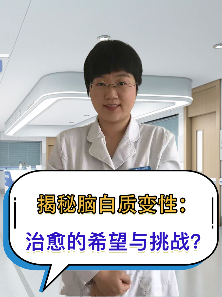揭秘脑白质变性:治愈的希望与挑战  脑白质变性可能是多种因素所导致