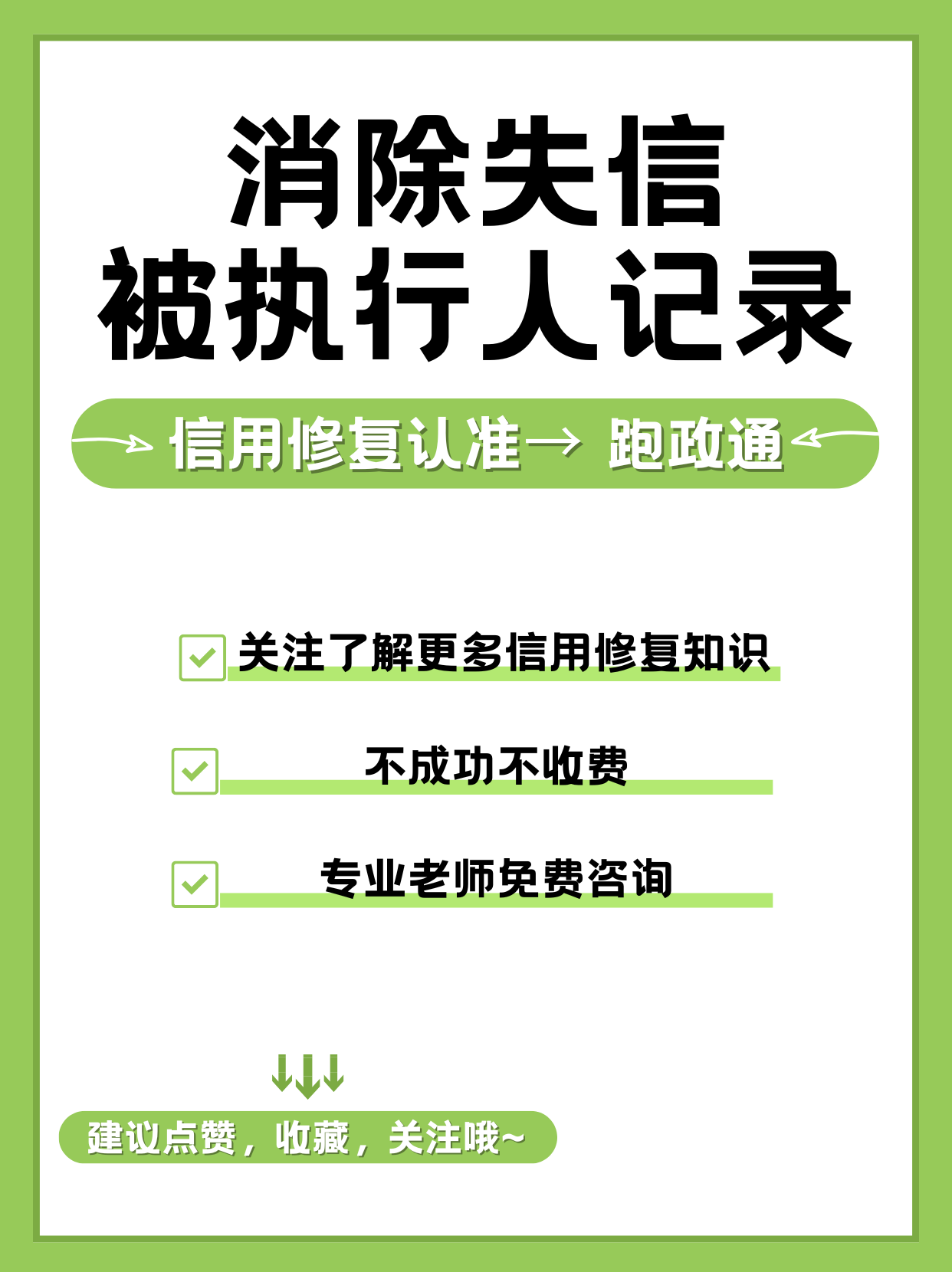 企查查企业失信记录怎么去除_企查查的被执行人和失信信息怎么删除 企查查企业失信记录


怎么去除_企查查的被实行
人和失信信息怎么删除 必应词汇