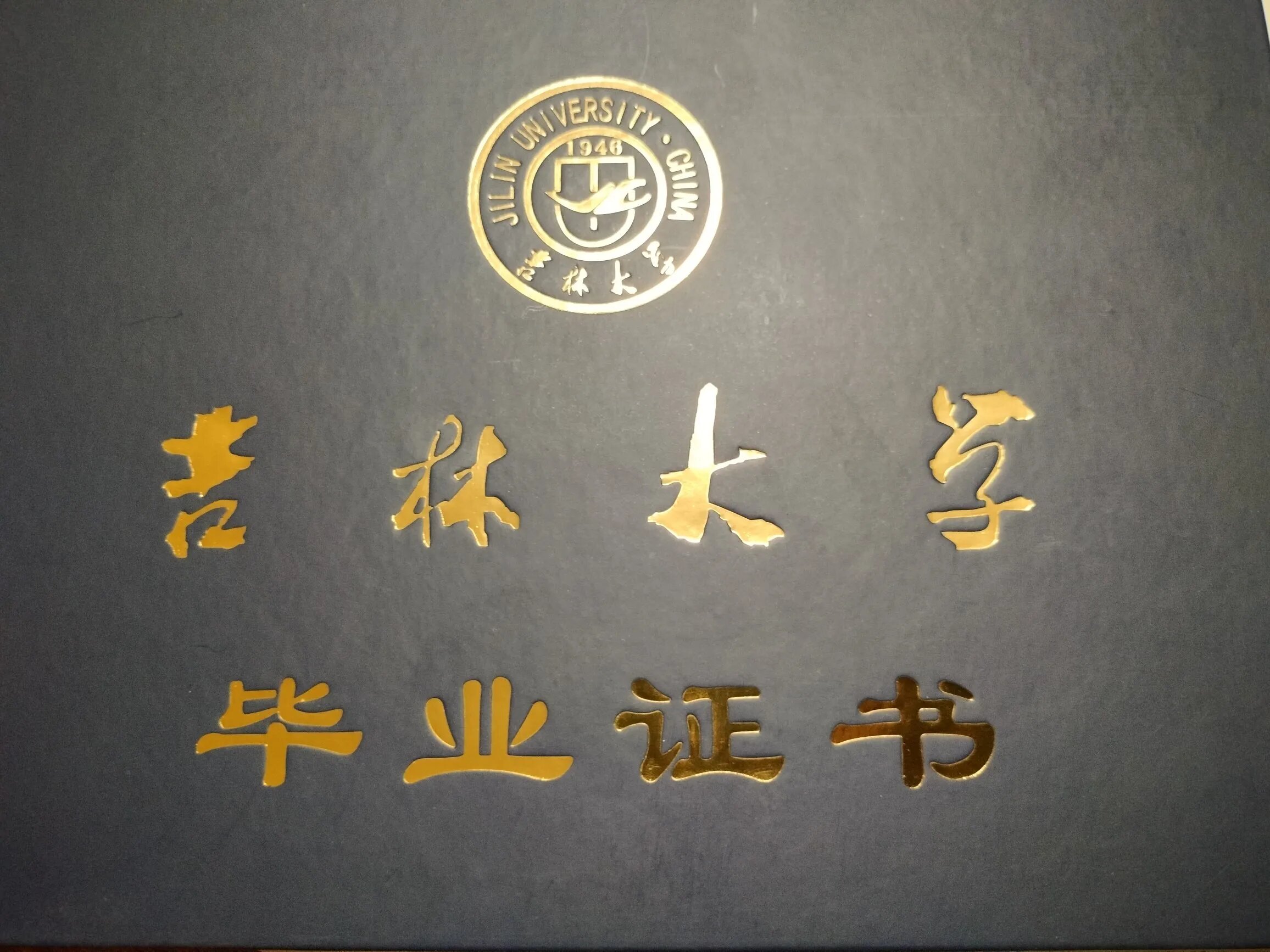 吉林大学计算机科学与技术专业,毕业证和学士学位证含金量可以不?