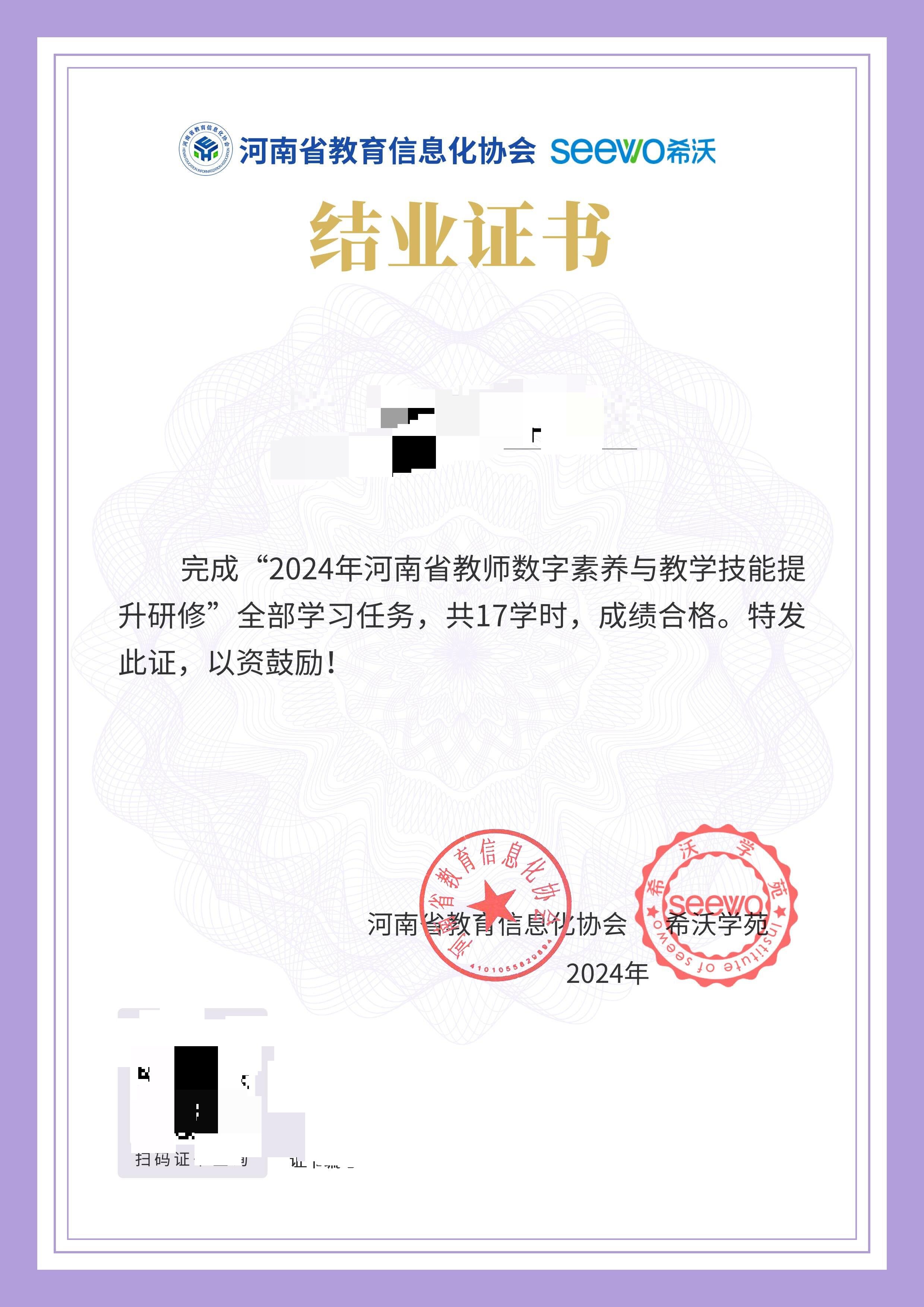 河南省教育信息化协会和seevo希沃发的结业证书, 你学习了吗?