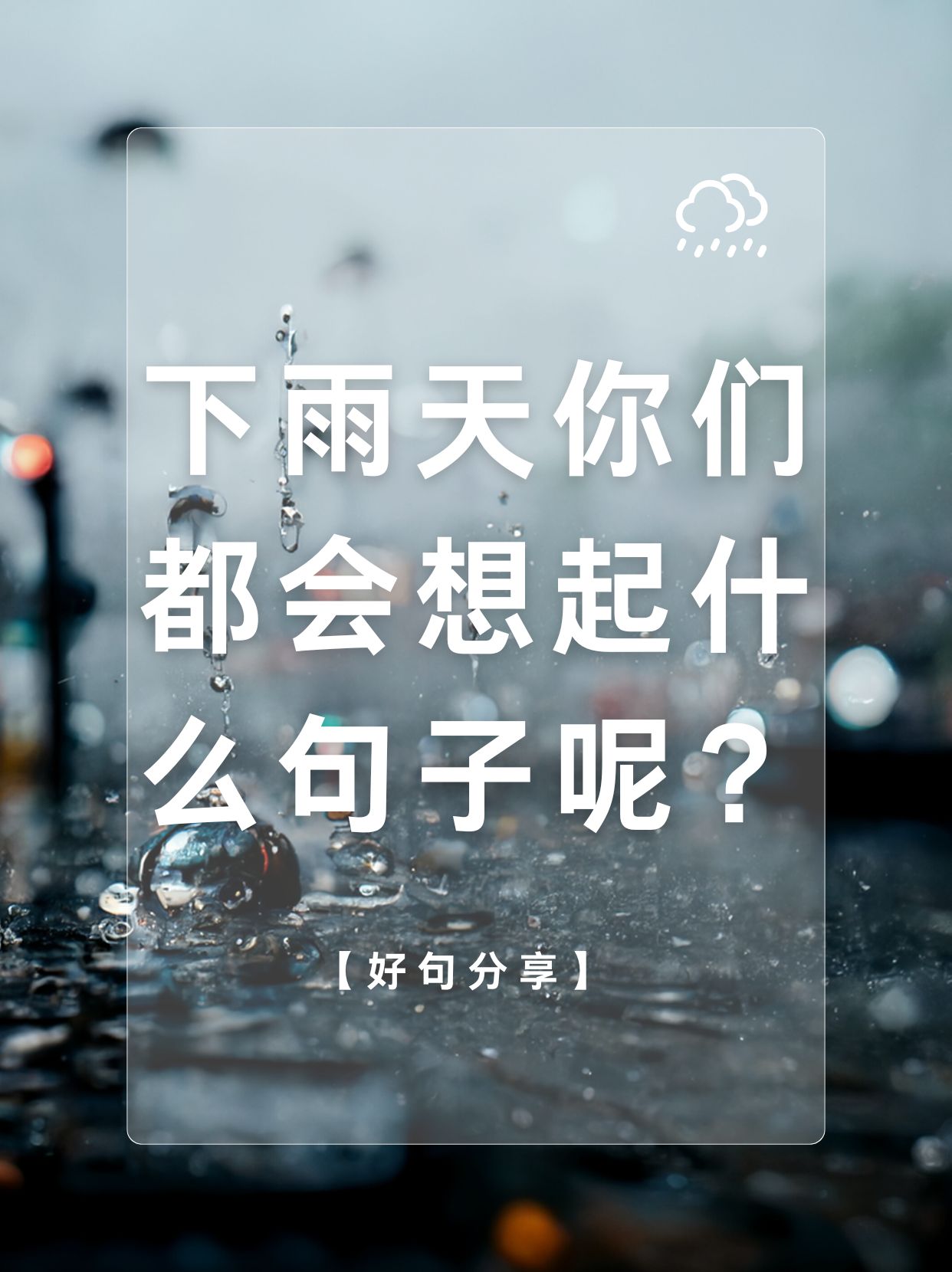 伤感下雨图片带文字图片