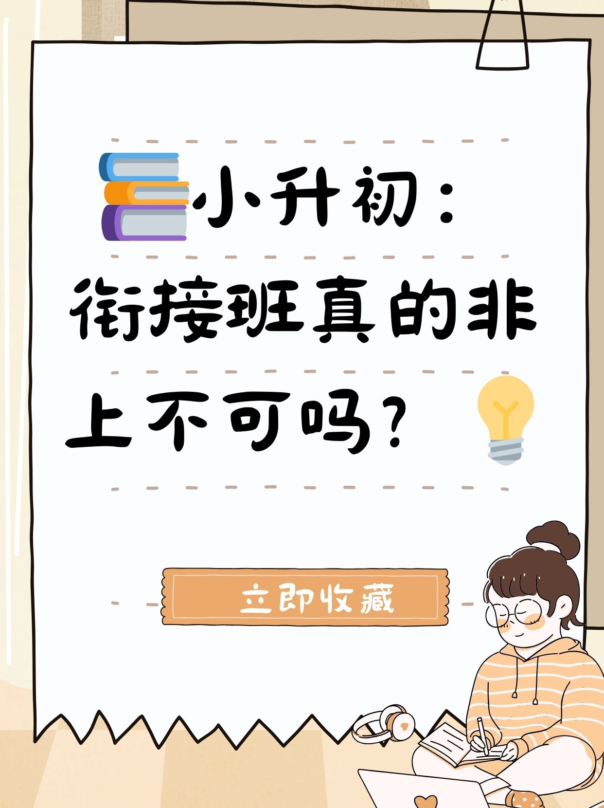 今天在家长会上,我发现不少爸爸妈妈都在讨论小升初衔接班"的问题