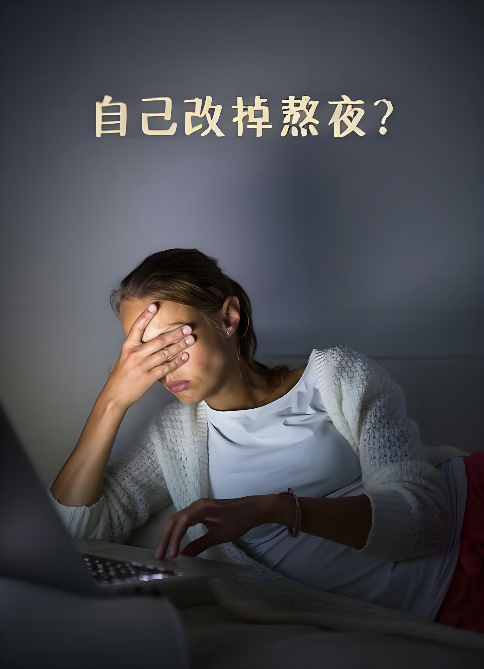 讲真,改掉熬夜这个坏习惯,真心不容易.