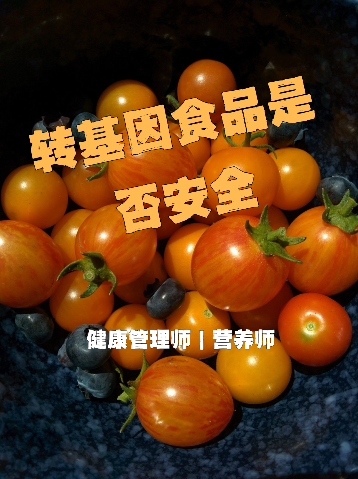 转基因食品是否安全    简单来说