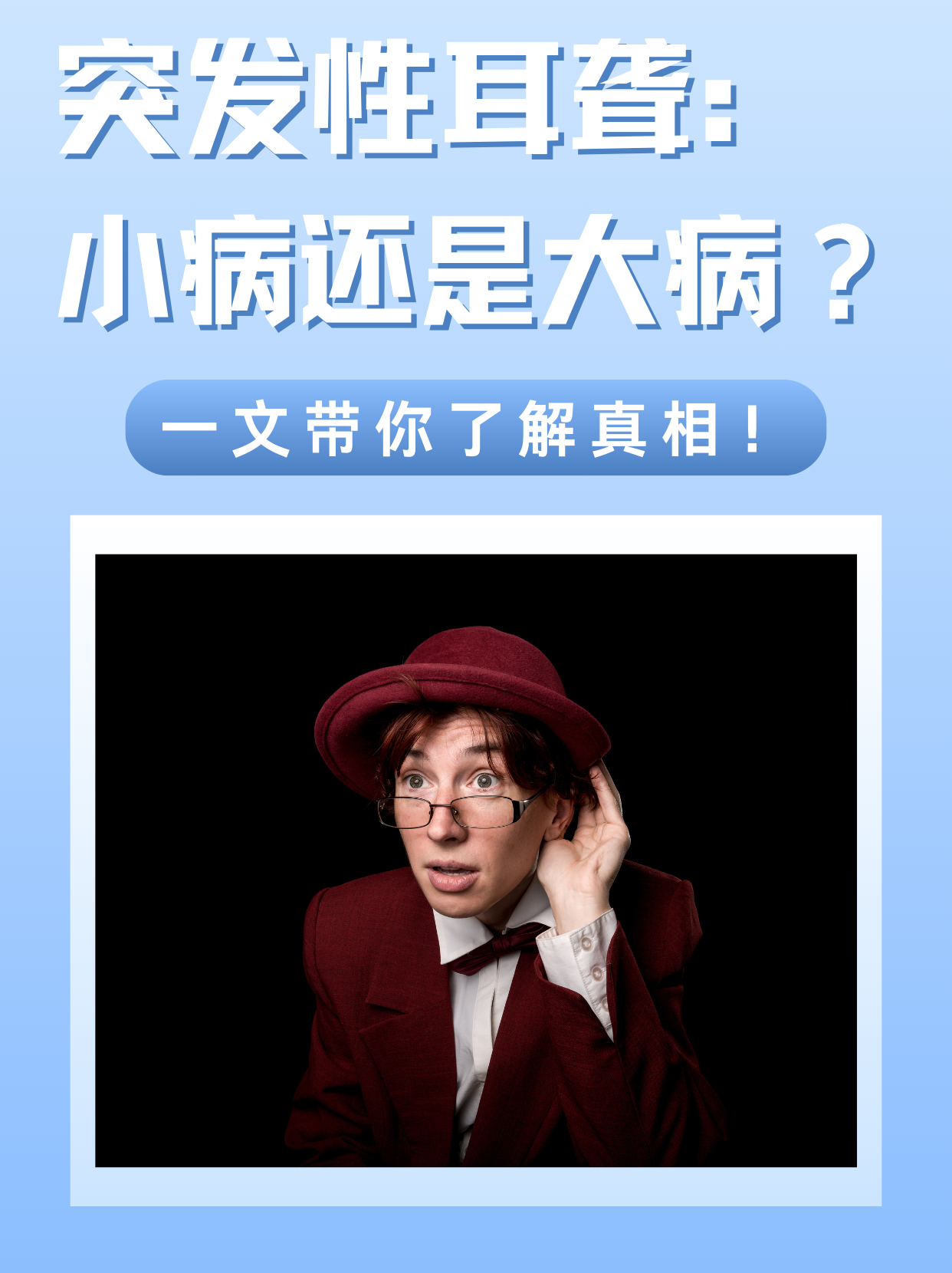 突发性耳聋,医学上称为"突发性感音神经性听力损失",是指短时间内