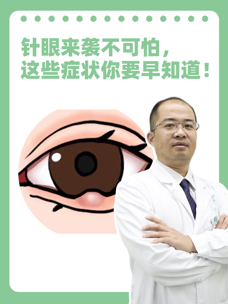 针眼也就是麦粒肿,医学上称为睑腺炎,是眼科常见的疾病之一.
