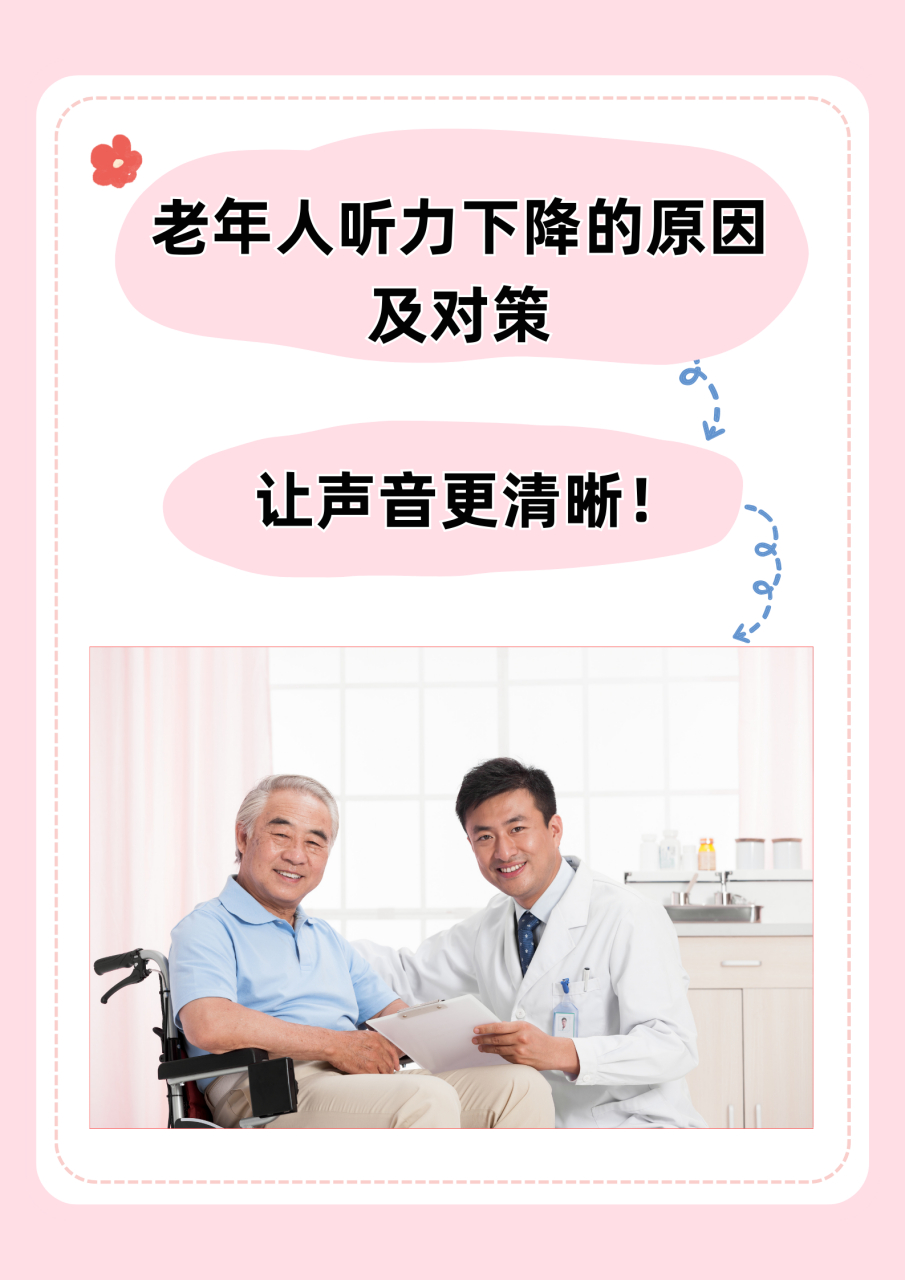 老年人听力下降的原因及对策,让声音更清晰!