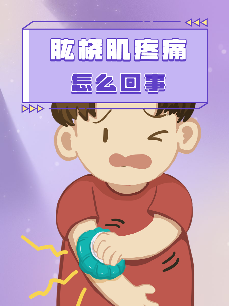 你是否感受到手臂内侧,肱桡肌部位的隐隐疼痛?