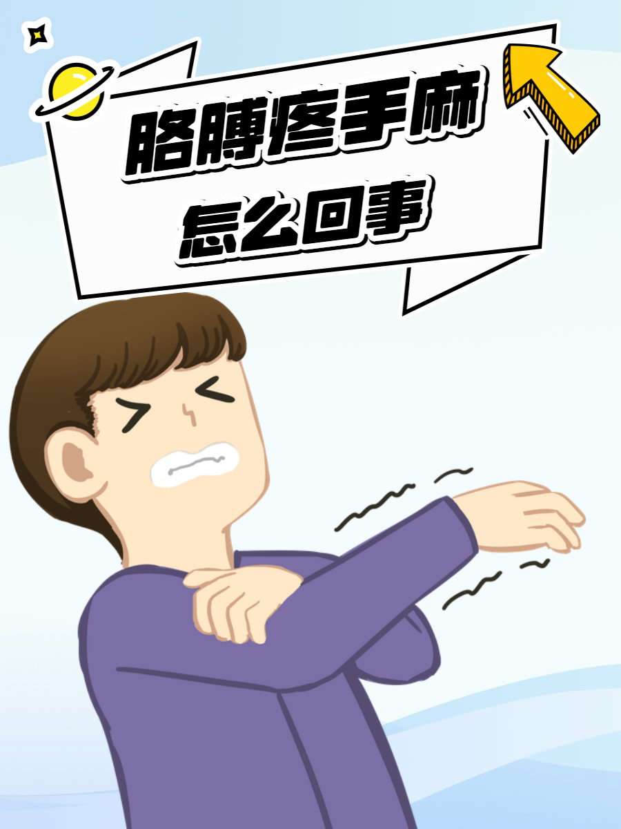 长时间工作后,胳膊突然传来一阵疼痛,手指也开始变得麻木