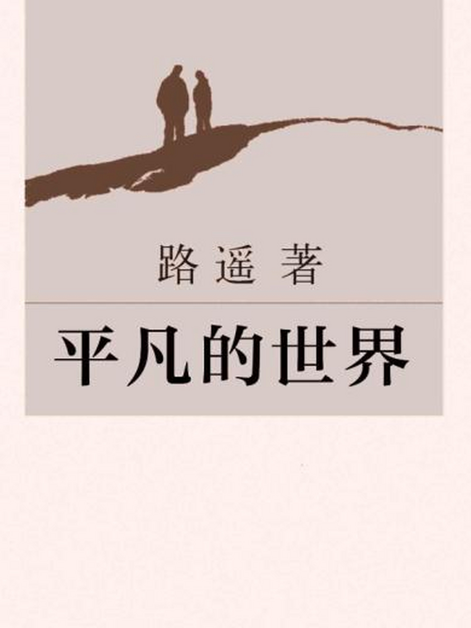 《平凡的世界》读后感  最近,我读了一本名叫《平凡的世界》的书,这本