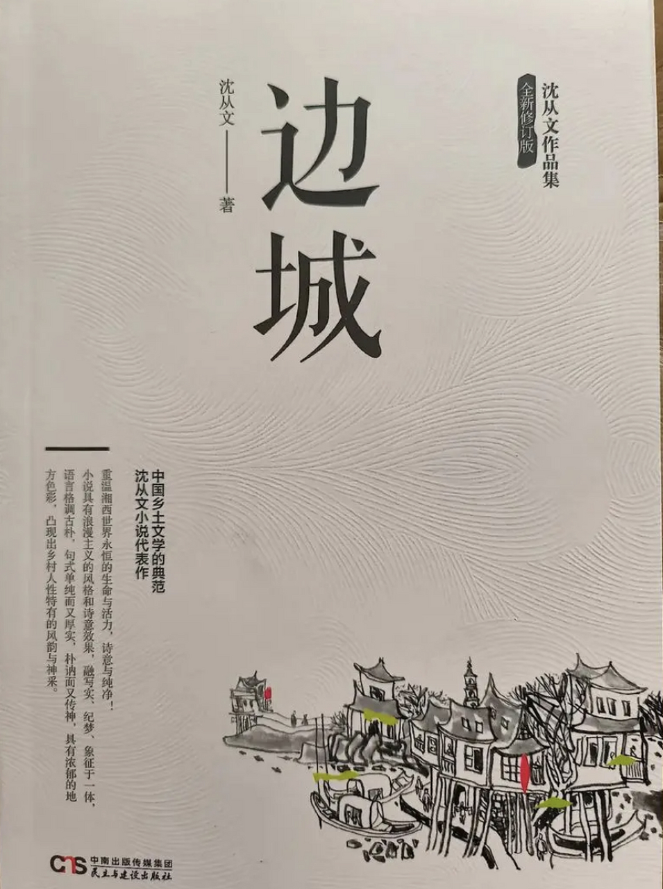 《边城》读后感  读完沈从文的《边城》,我仿佛置身于湘西的那片山水