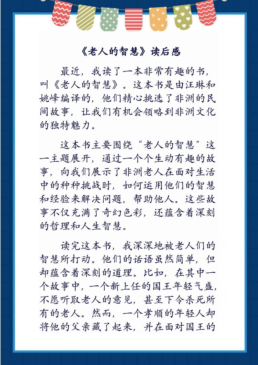 《老人的智慧》小学生读后感  最近,我读了一本非常有趣的书,叫《老人
