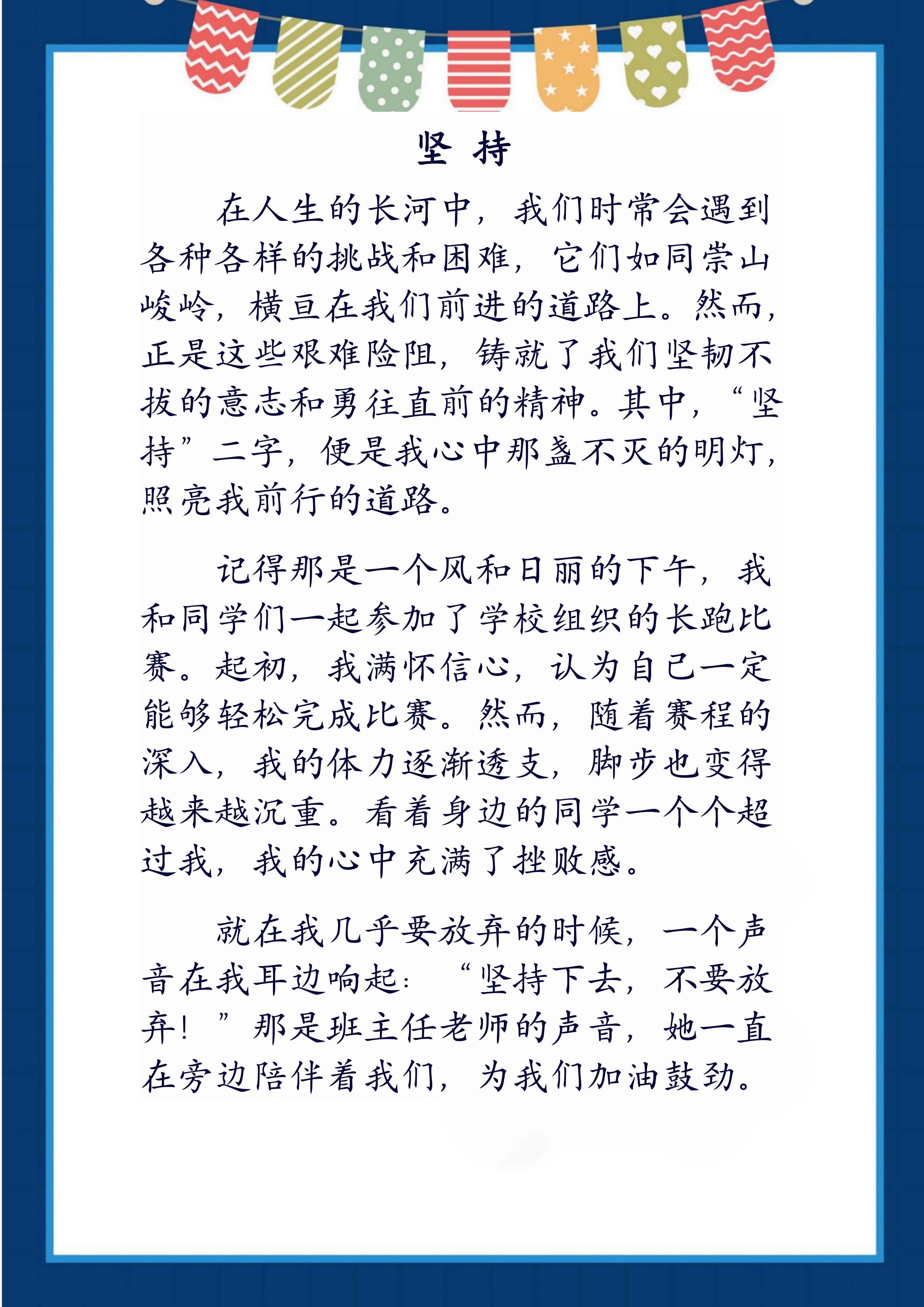 立意:通过具体事例或个人经历,展现坚持的力量,强调无论面对何种困难