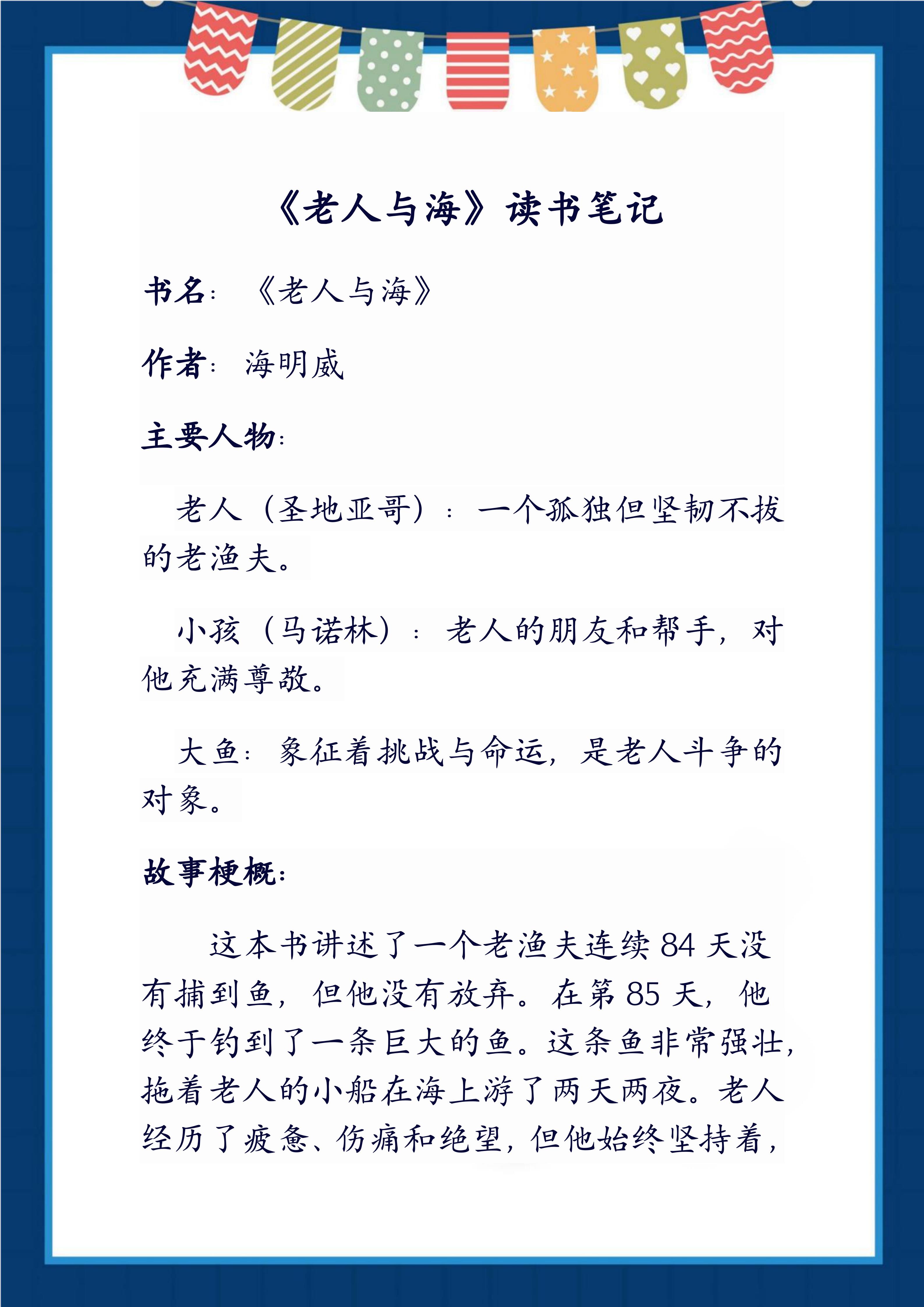 《老人与海》通过老人与大鱼的斗争,展现了人类面对自然和命运时的