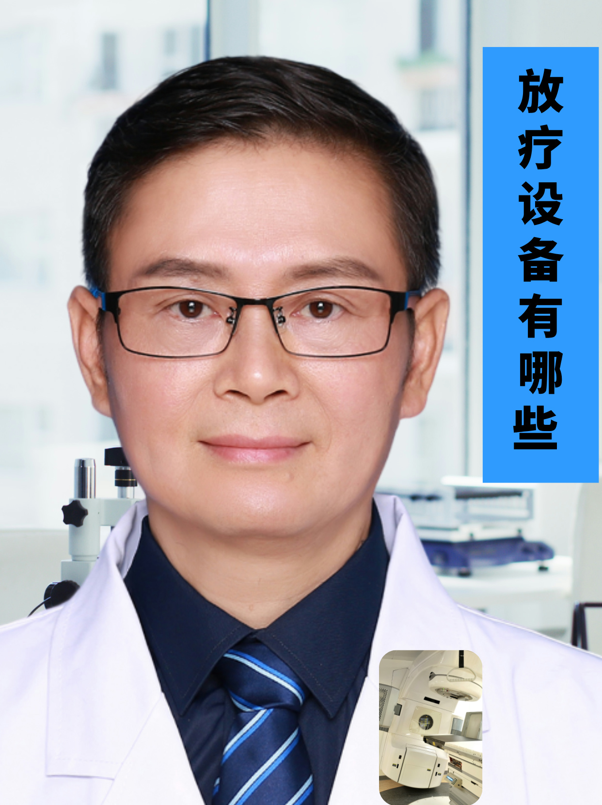 放疗设备有哪些 放疗是使用辐射作为治疗疾病的方式