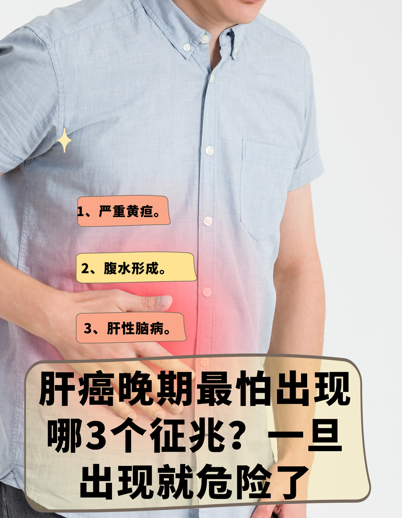 肝癌晚期最怕出现哪3个征兆?
