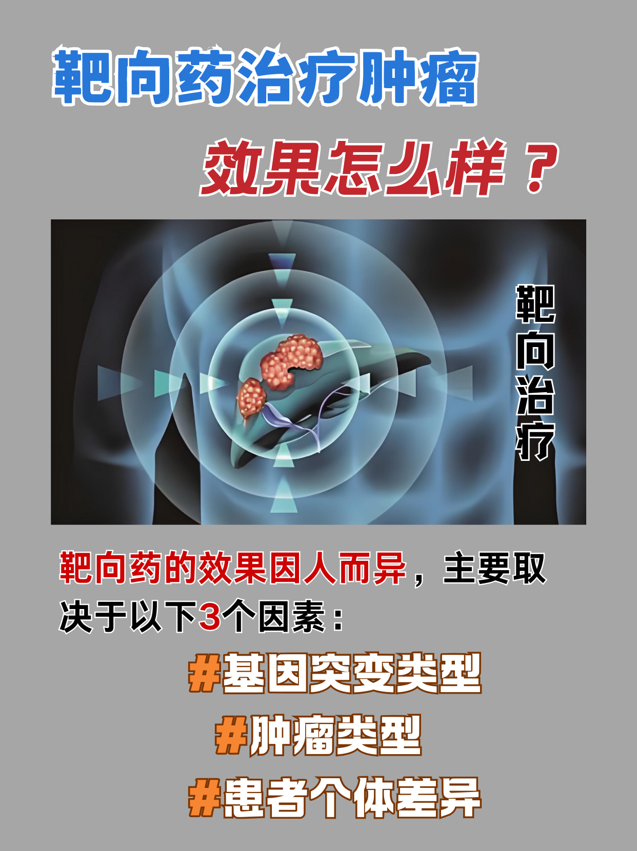 靶向药治疗肿瘤效果如何?